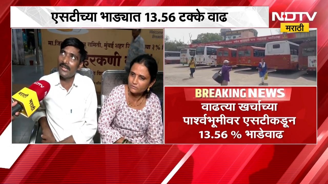 MSRTC Ticket Fare | एसटीच्या भाड्यात वाढ, प्रवाशांच्या प्रतिक्रिया काय? | NDTV Marathi
