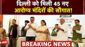 दिल्ली में 45 नए आयुष्मान आरोग्य मंदिरों का उद्घाटन | स्वास्थ्य सेवाओं को बड़ी सौगात