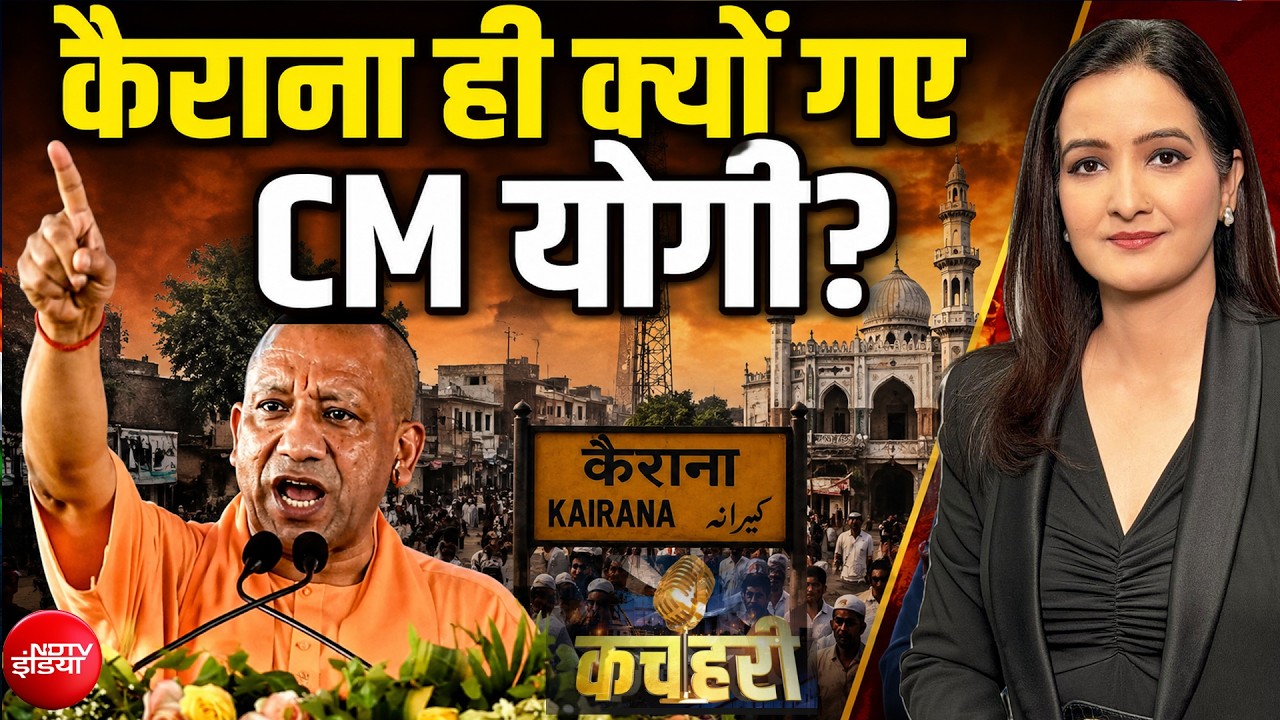 Kairana ही क्यों गए CM योगी? चुनावी मिशन का बड़ा संकेत!