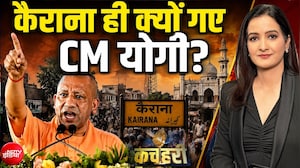 Kairana ही क्यों गए CM योगी? चुनावी मिशन का बड़ा संकेत!