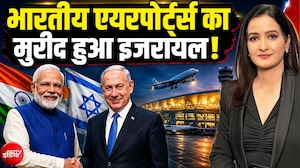 दुनिया के सबसे खूबसूरत एयरपोर्ट में भारत की धूम, इजरायल ने पढ़े कसीदे