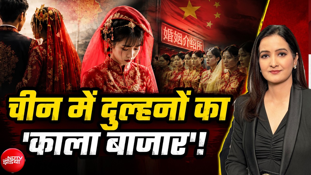 चीन में दुल्हनों का अकाल, क्या भारत के लिए भी बज गई है खतरे की घंटी?