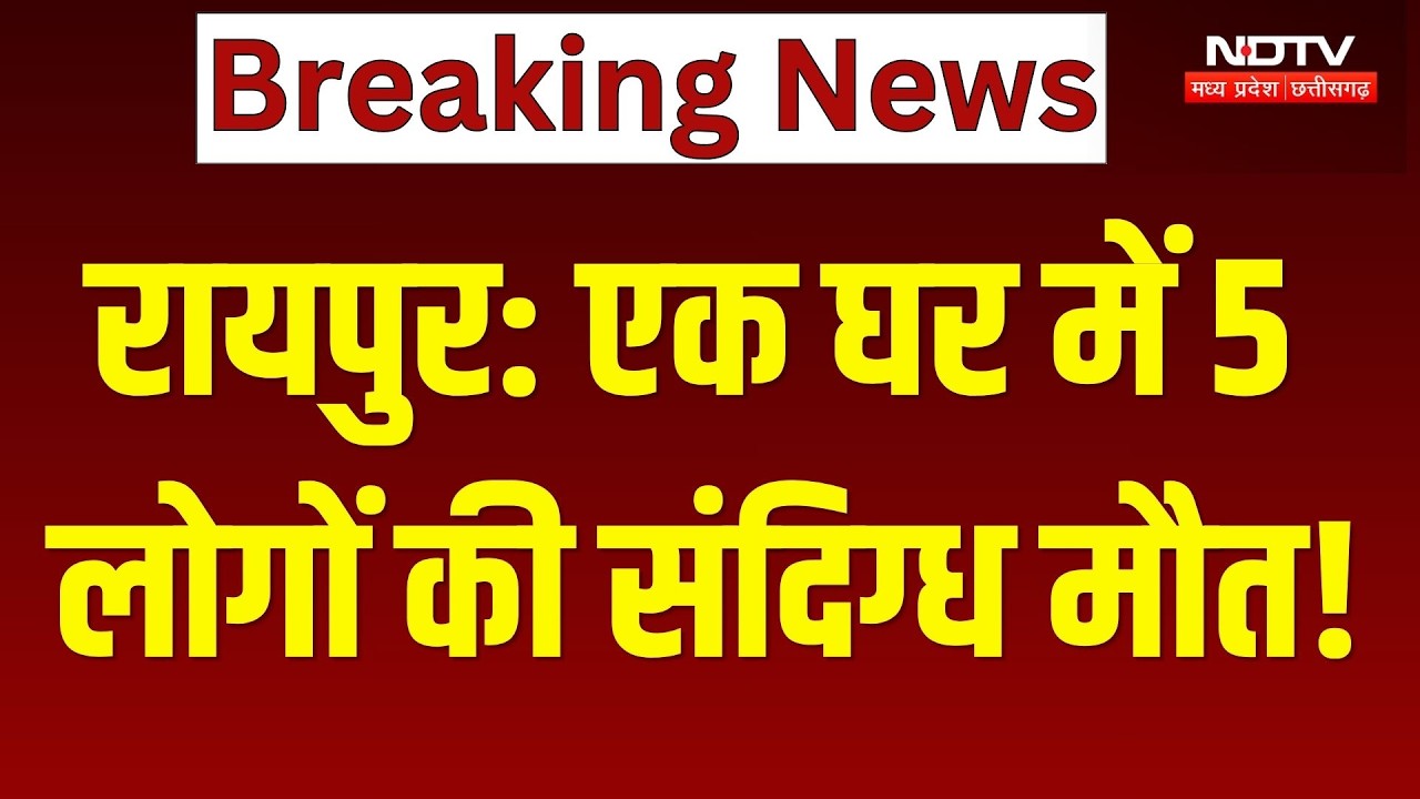Raipur Crime: एक घर में 5 लोगों की संदिग्ध मौत!