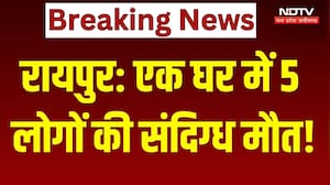 Raipur Crime: एक घर में 5 लोगों की संदिग्ध मौत!