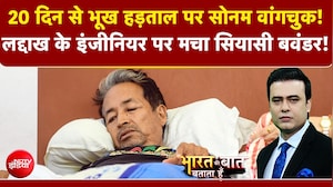 भूख हड़ताल पर बैठे सोनम वांगचुक ने किया ये ऐलान!