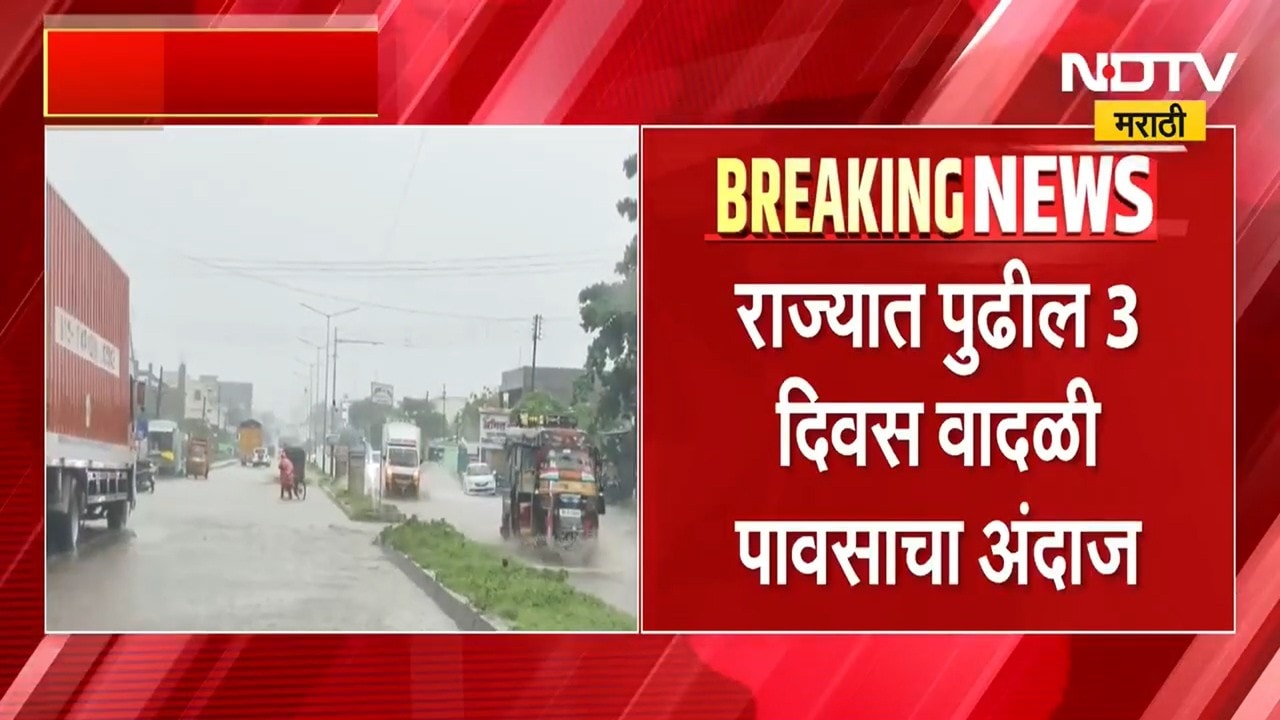Maharashtra rain news | पावसाच्या दृष्टीने पुढील तीन दिवस महत्त्वाचे, वीज कोसळण्याची शक्यता । NDTV