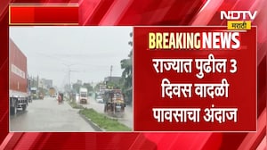 Maharashtra rain news | पावसाच्या दृष्टीने पुढील तीन दिवस महत्त्वाचे, वीज कोसळण्याची शक्यता । NDTV