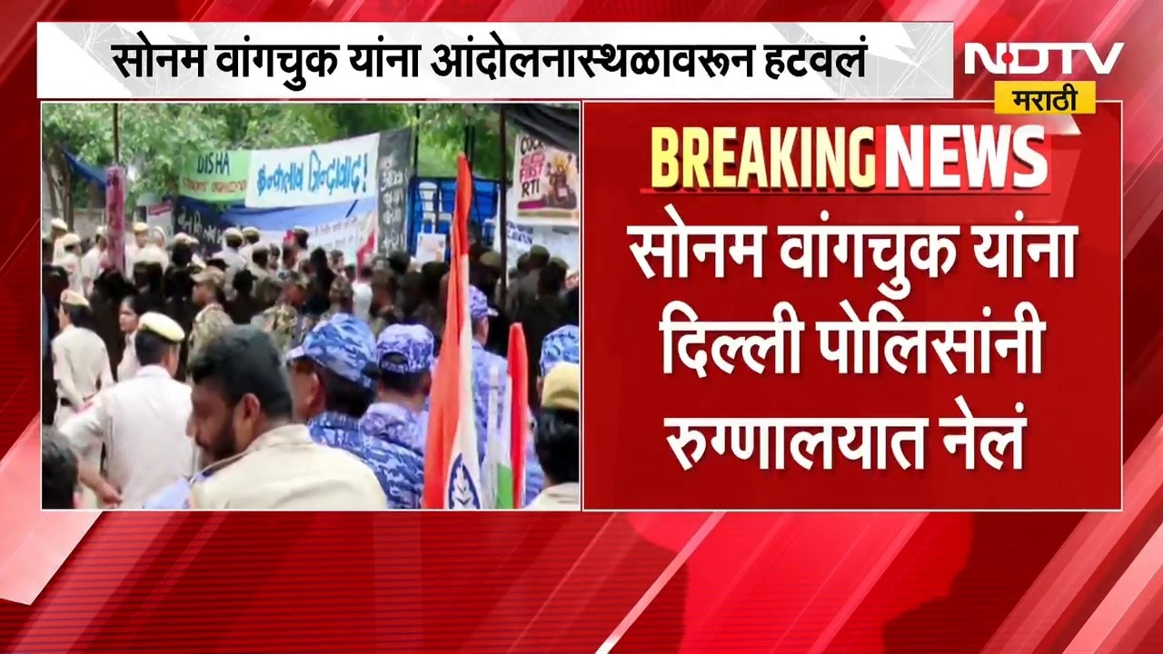 Sonam Wangchuk | रुग्णालयात नेण्यासाठी सोनम वांगचूक यांना पोलिसांनी आंदोलनस्थळावरून हटवलं | NDTV