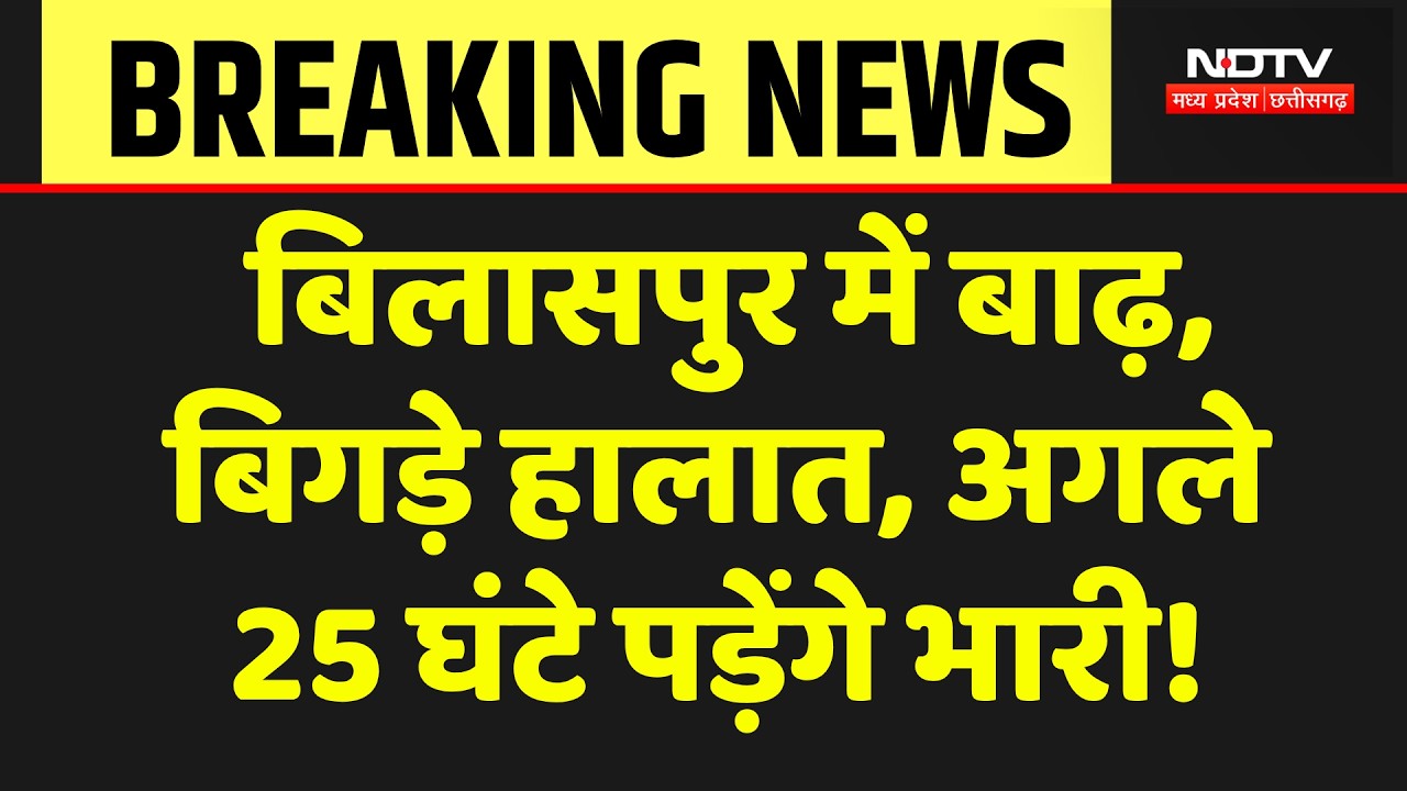 Bilaspur Flood: सड़कों पर समंदर, दुकानों में घुसा पानी, डूबे लोग, भारी तबाही! CG News | Breaking News