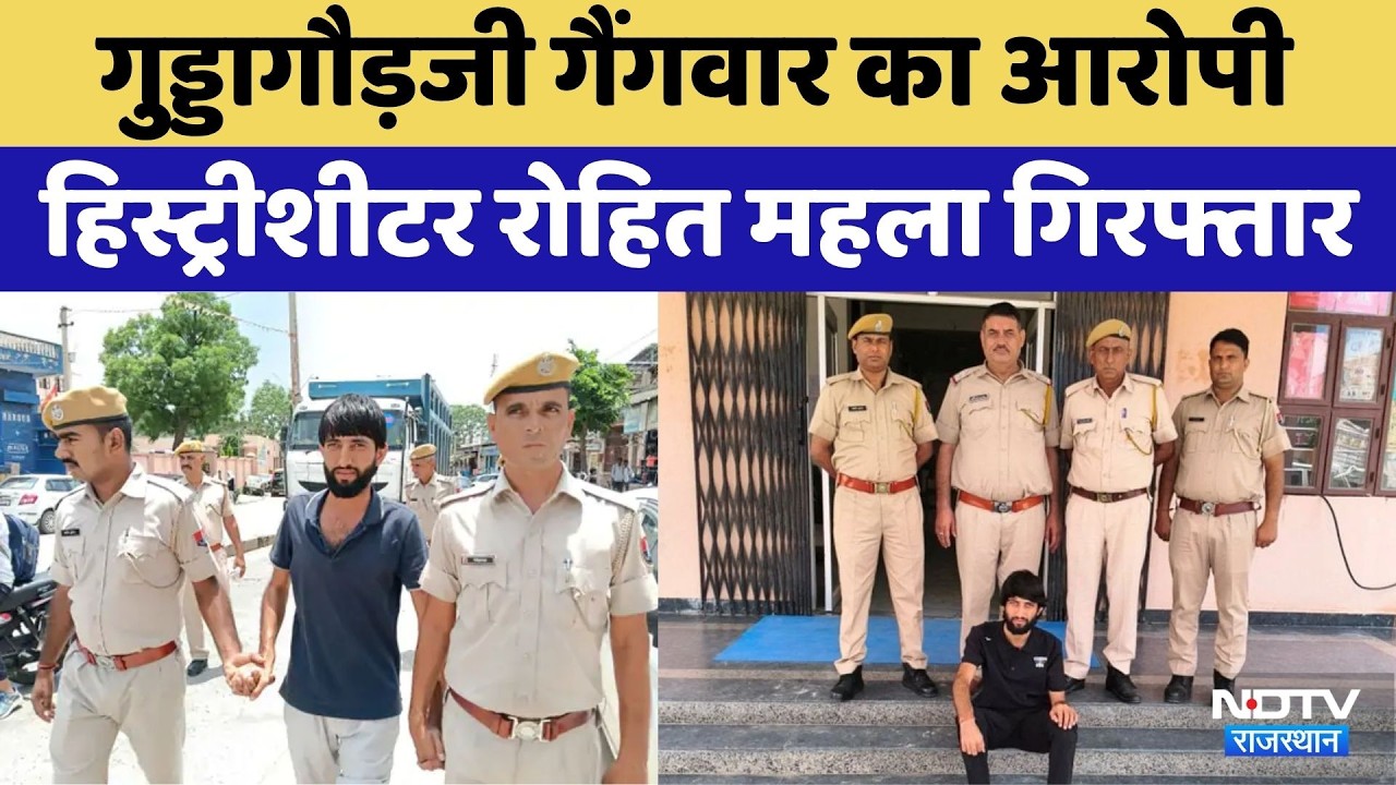 Rohit Mahla Arrest: गुड्डागौड़जी गैंगवार का मुख्य आरोपी रोहित महला गिरफ्तार। Top Breaking News