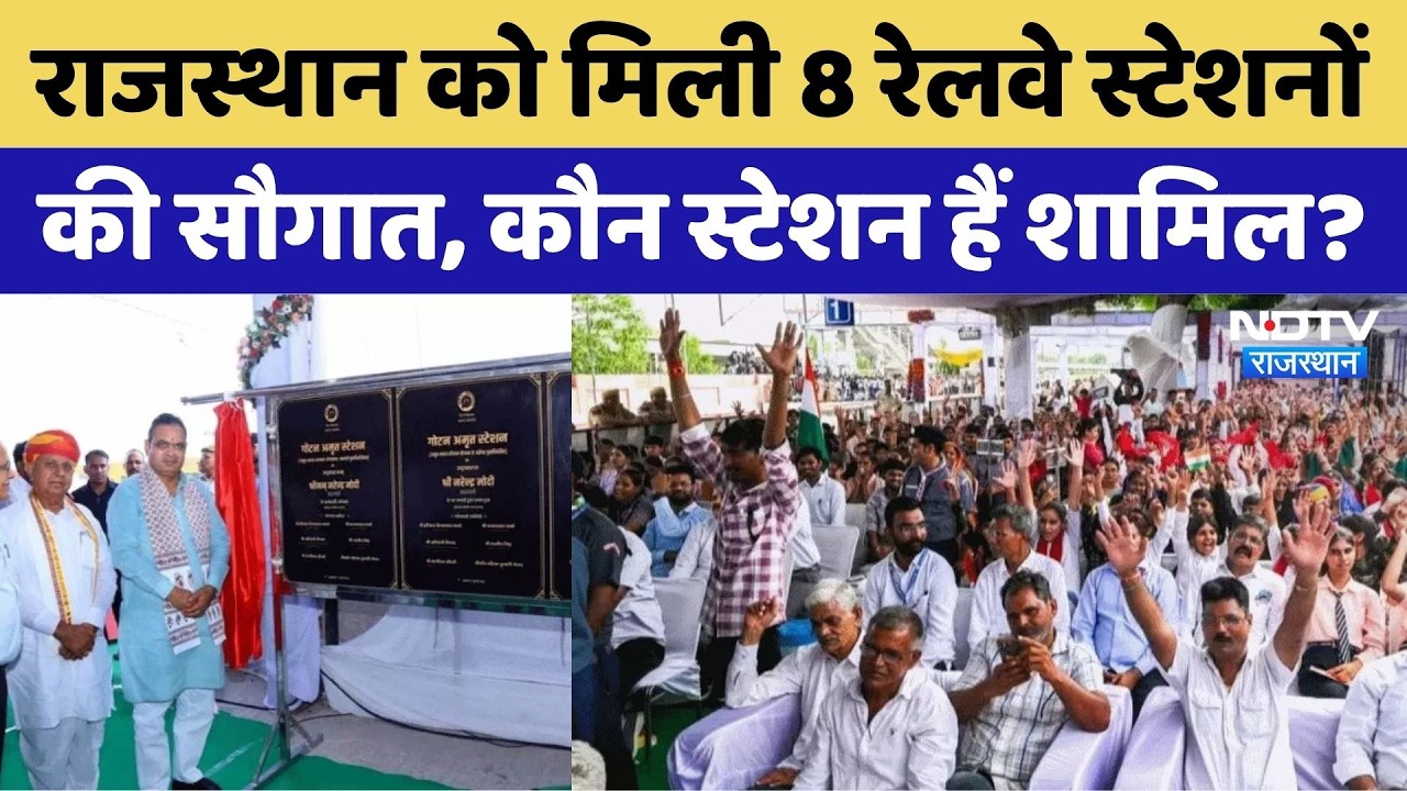 Rajasthan Amrit Stations: राजस्थान को मिली 8 रेलवे स्टेशनों की सौगात, कौन-कौन से स्टेशन हैं शामिल?