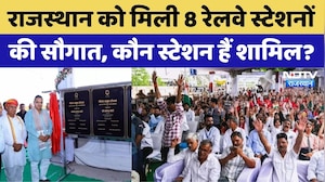 Rajasthan Amrit Stations: राजस्थान को मिली 8 रेलवे स्टेशनों की सौगात, कौन-कौन से स्टेशन हैं शामिल?