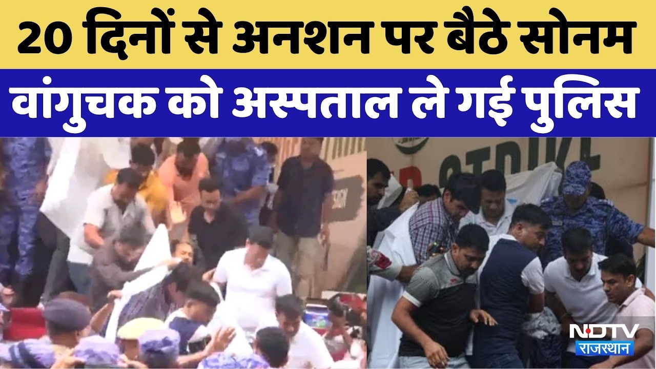 Sonam Wangchuk Hunger Strike: 20 दिनों से अनशन पर बैठे सोनम को अस्पताल ले गई पुलिस। Delhi Protest