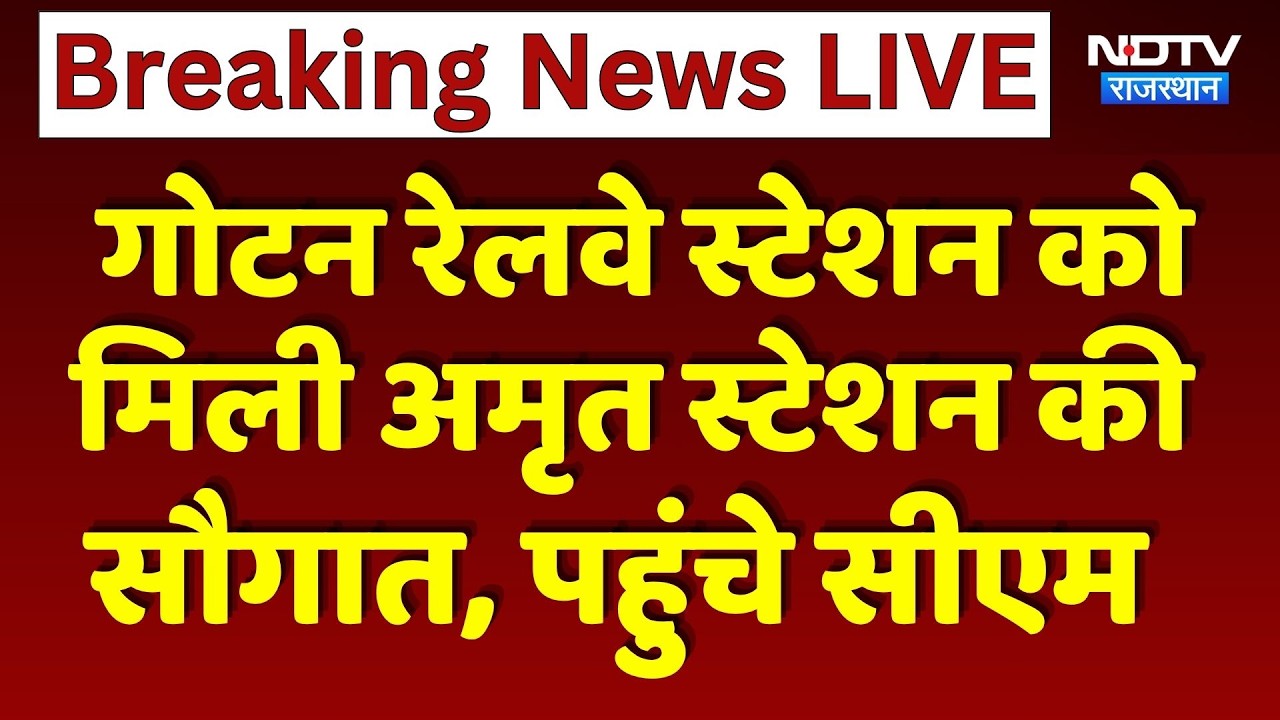 Gotan Amrit Station: गोटन रेलवे स्टेशन को मिली अमृत स्टेशन की सौगात, पहुंचे CM भजनलाल