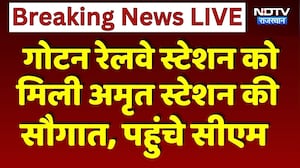 Gotan Amrit Station: गोटन रेलवे स्टेशन को मिली अमृत स्टेशन की सौगात, पहुंचे CM भजनलाल