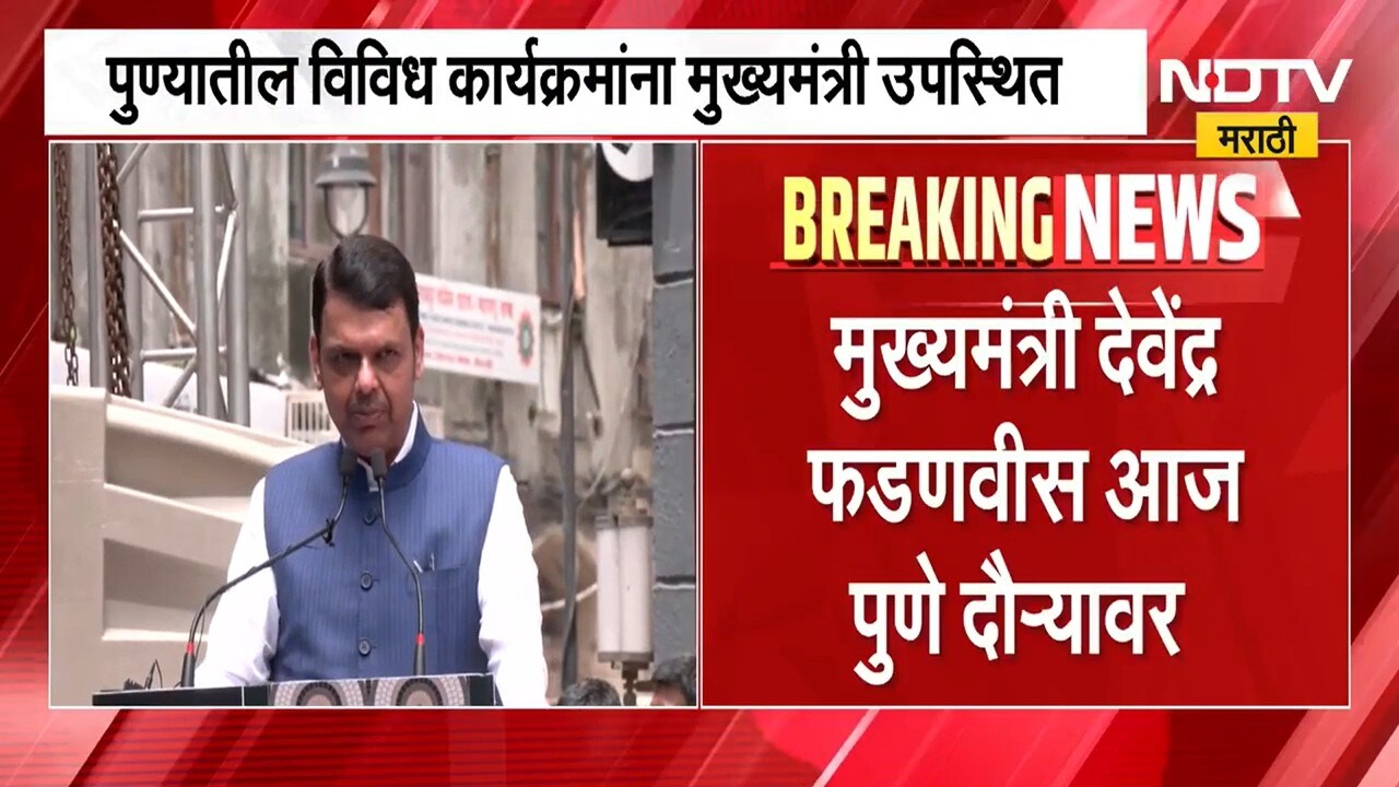 CM Devendra Fadnavis पुणे दौऱ्यावर, पुण्यातील विविध कार्यक्रमांना राहणार उपस्थित | NDTV Marathi