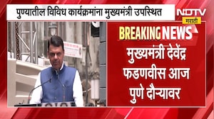 CM Devendra Fadnavis पुणे दौऱ्यावर, पुण्यातील विविध कार्यक्रमांना राहणार उपस्थित | NDTV Marathi