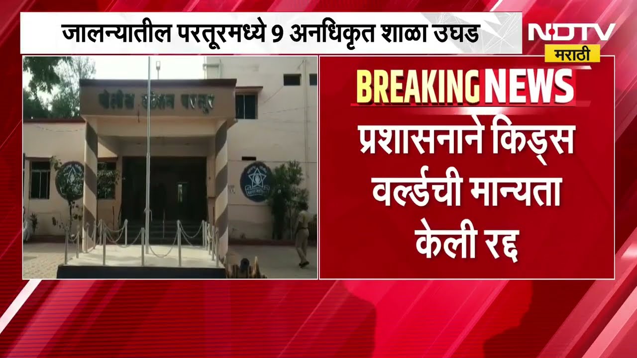 जालन्यातील परतूरमध्ये 9 अनधिकृत शाळा ।  9 unauthorized schools in Partur । NDTV Marathi