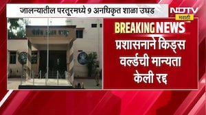 जालन्यातील परतूरमध्ये 9 अनधिकृत शाळा ।  9 unauthorized schools in Partur । NDTV Marathi
