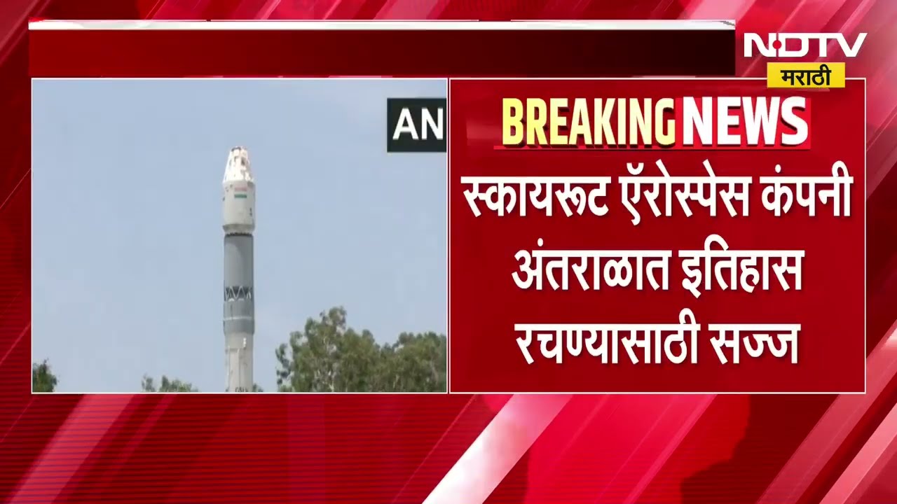आज देशातील पहिल्या खासगी skyroot aerospace च्या ऑर्बिटल रॉकेटचं लॉन्चिंग । NDTV मराठी