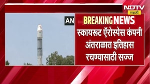 आज देशातील पहिल्या खासगी skyroot aerospace च्या ऑर्बिटल रॉकेटचं लॉन्चिंग । NDTV मराठी