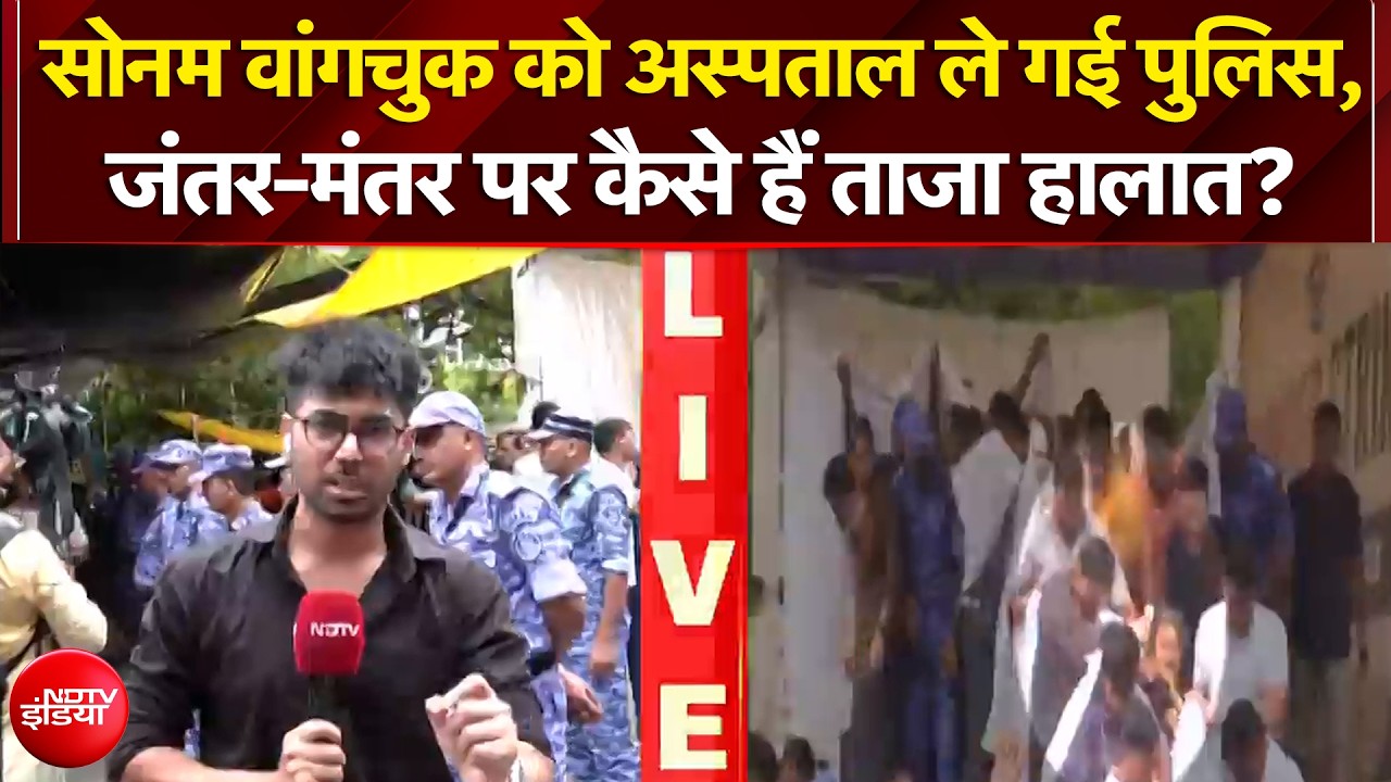 सोनम वांगचुक को अस्पताल ले गई पुलिस, जंतर-मंतर पर कैसे हैं ताजा हालात?