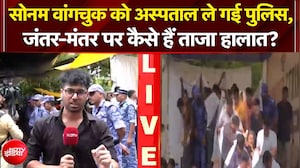 सोनम वांगचुक को अस्पताल ले गई पुलिस, जंतर-मंतर पर कैसे हैं ताजा हालात?