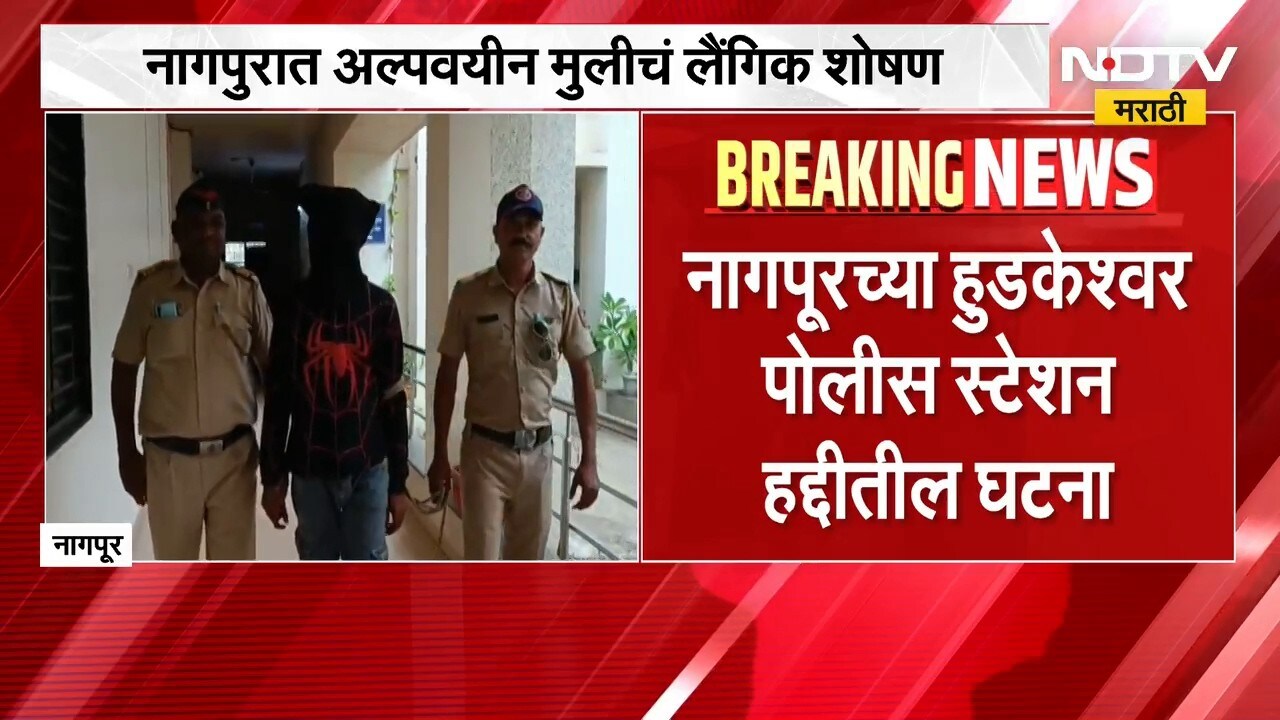 Nagpur Crime | नागपूरच्या अल्पवयीन मुलीचं प्रेमाच्या जाळ्यात ओढून लैंगिक ।  NDTV मराठी