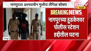 Nagpur Crime | नागपूरच्या अल्पवयीन मुलीचं प्रेमाच्या जाळ्यात ओढून लैंगिक ।  NDTV मराठी