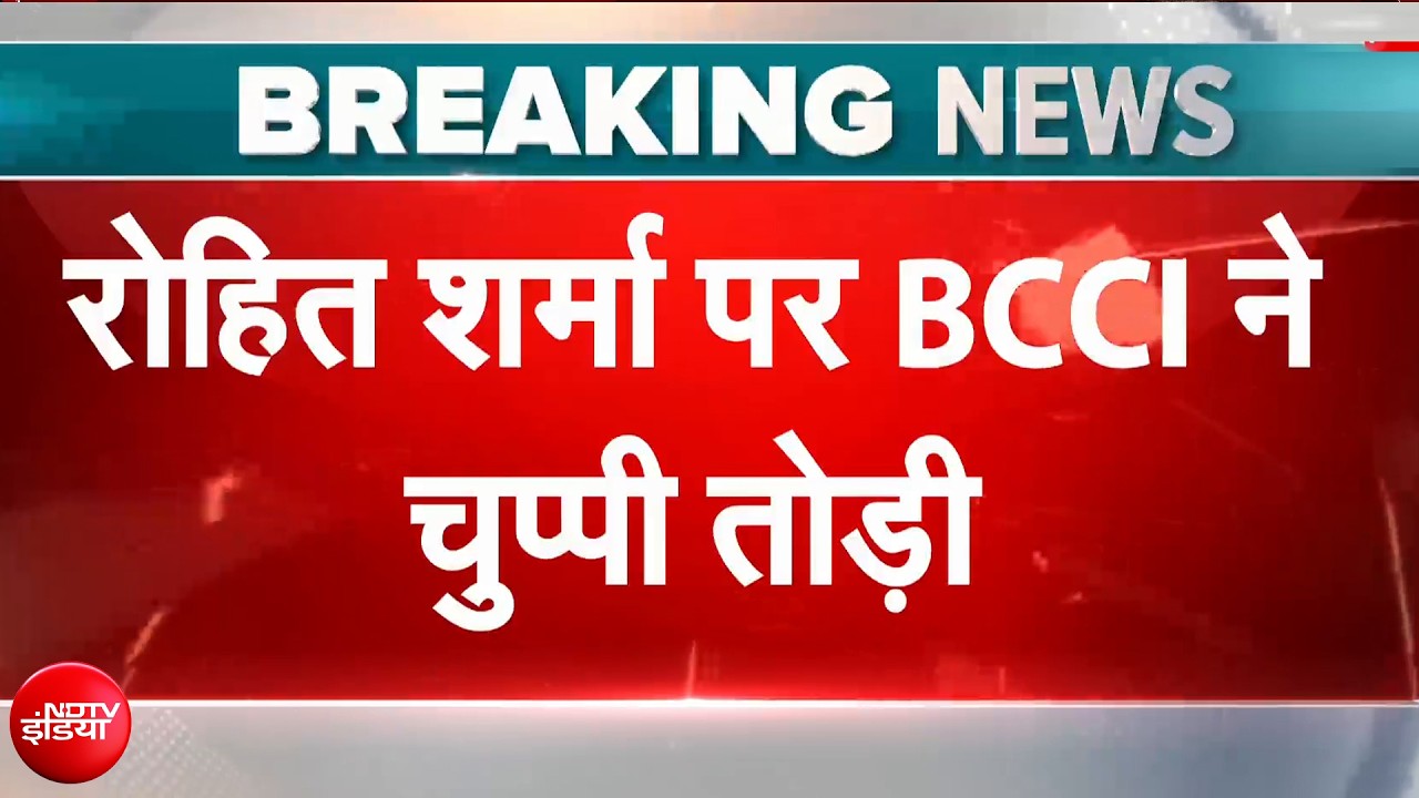 लॉर्ड्स वनडे नहीं होगा रोहित शर्मा का आखिरी मैच! संन्यास के शोर पर  BCCI ने तोड़ी चुप्पी