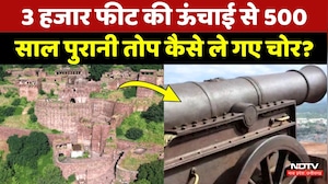 Shivpuri Narwar Fort: 3500 किलो की ऐतिहासिक तोप चोरी, सुरक्षा पर उठे बड़े सवाल! MP News | Crime