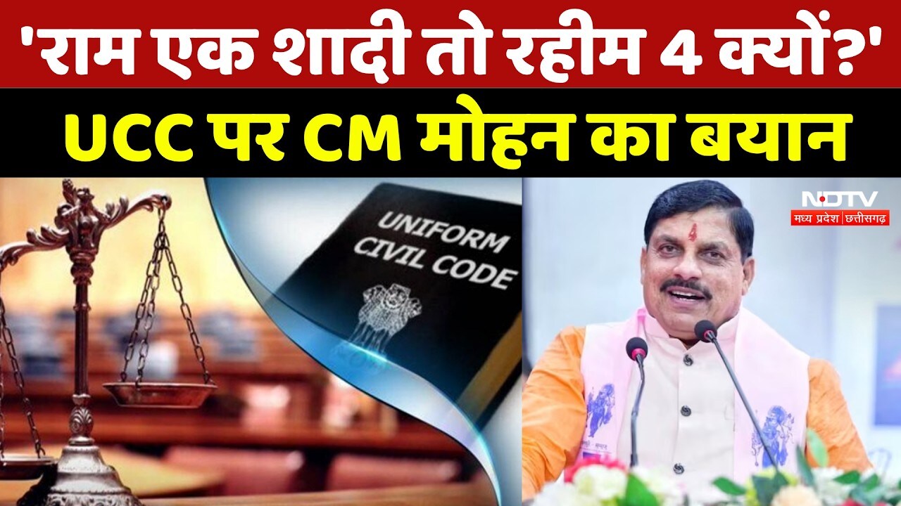 UCC in MP: 'Hindu-Muslim के लिए अलग कानून क्यों?' सुनिए CM Mohan Yadav ने क्या कहा? MP Top News