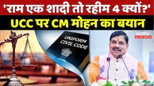 UCC in MP: 'Hindu-Muslim के लिए अलग कानून क्यों?' सुनिए CM Mohan Yadav ने क्या कहा? MP Top News