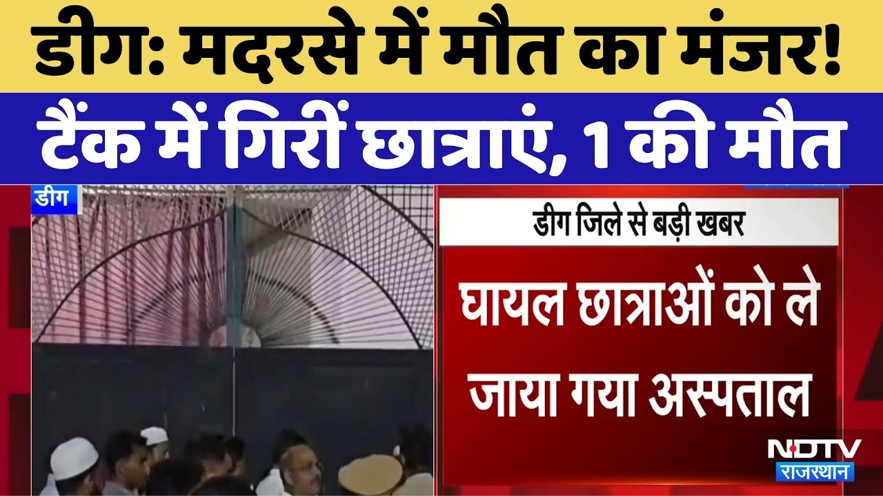 Deeg Madrasa Tank Accident: मदरसे में मौत का मंजर! टैंक में गिरीं छात्राएं, 1 की मौत। Breaking News