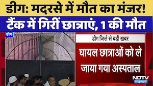Deeg Madrasa Tank Accident: मदरसे में मौत का मंजर! टैंक में गिरीं छात्राएं, 1 की मौत। Breaking News
