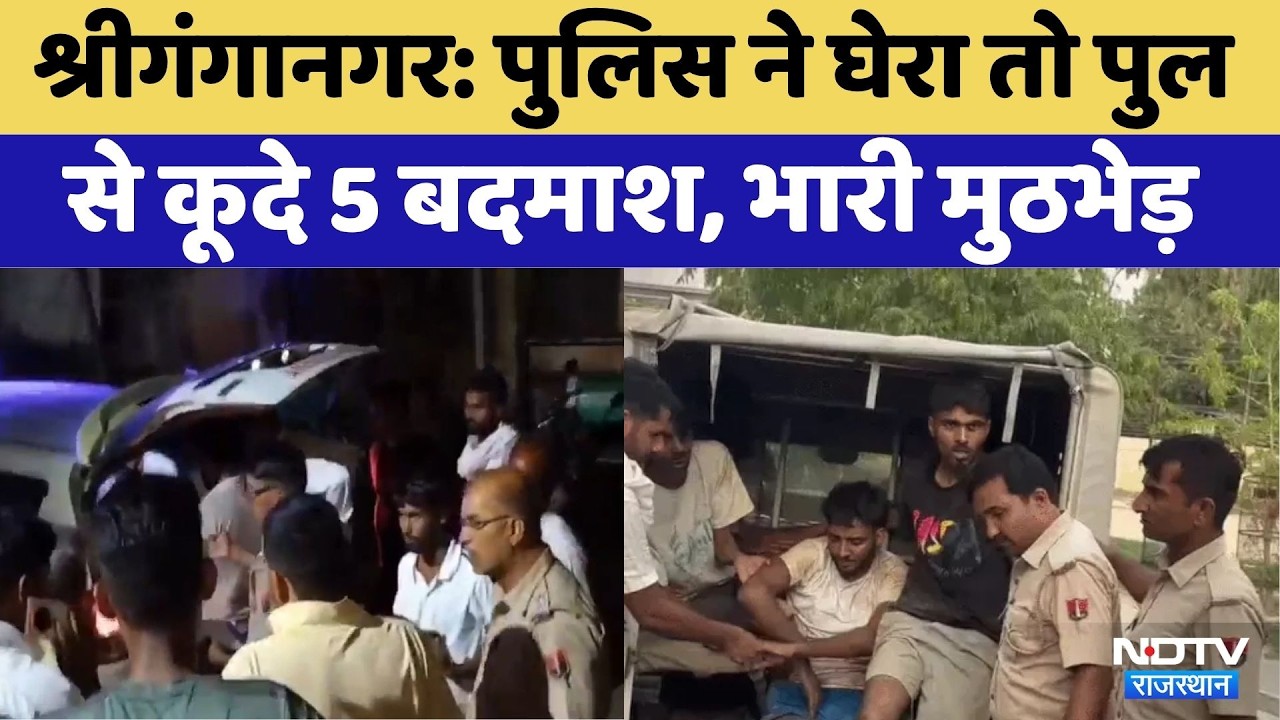 Sri Ganganagar Police Encounter: पुलिस ने घेरा तो पुल से कूदे 5 बदमाश, भारी मुठभेड़। Crime News