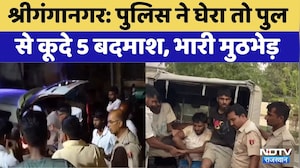 Sri Ganganagar Police Encounter: पुलिस ने घेरा तो पुल से कूदे 5 बदमाश, भारी मुठभेड़। Crime News