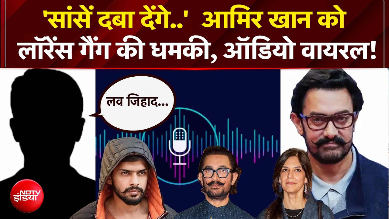'सांसें दबा देंगे..'  आमिर खान को लॉरेंस गैंग की धमकी, ऑडियो वायरल