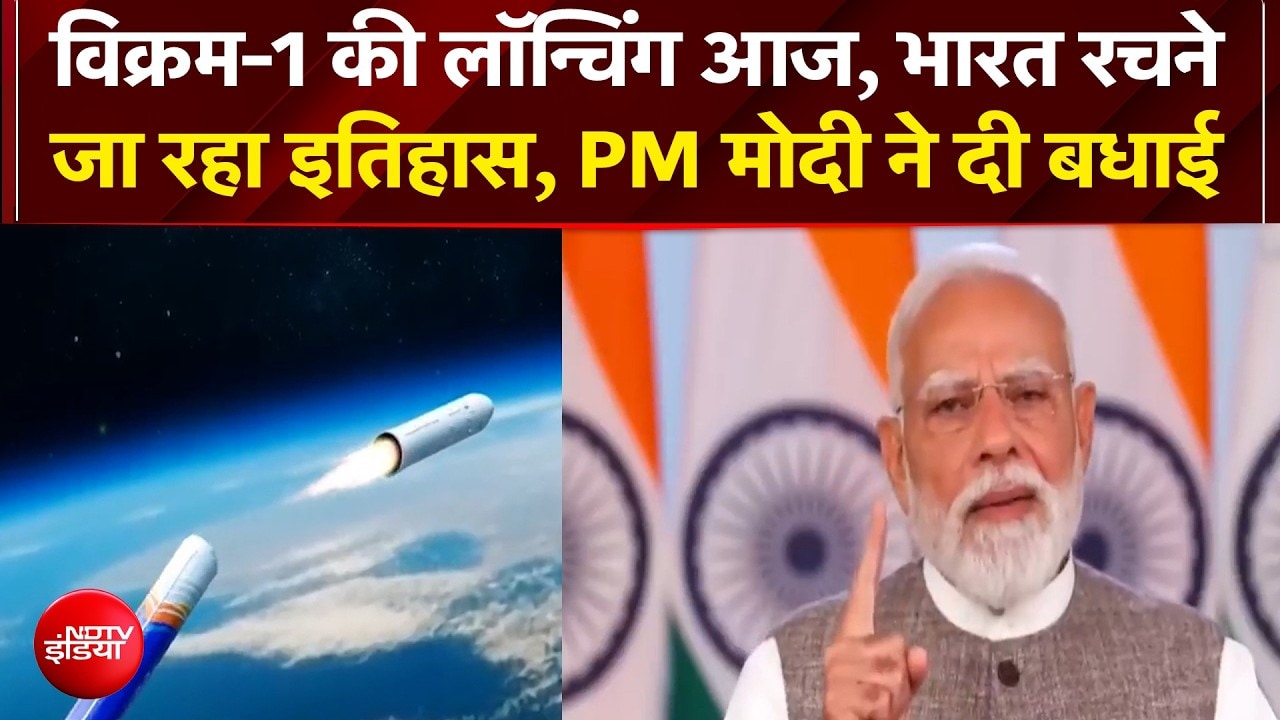 विक्रम-1 की लॉन्चिंग आज, भारत रचनेजा रहा इतिहास, PM Modi ने दी बधाई