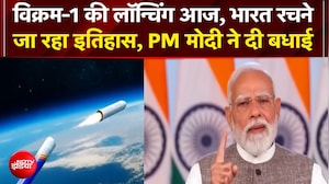 विक्रम-1 की लॉन्चिंग आज, भारत रचनेजा रहा इतिहास, PM Modi ने दी बधाई