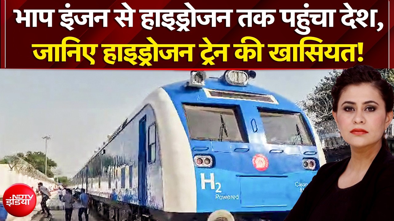 भारत की पहली हाइड्रोजन ट्रेन दौड़ी, जानिए खासियत