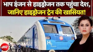 भारत की पहली हाइड्रोजन ट्रेन दौड़ी, जानिए खासियत