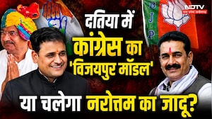 Datia By Election: क्या काम करेगा Congress का 'विजयपुर मॉडल' या चलेगा Narottam Mishra का जादू? MP