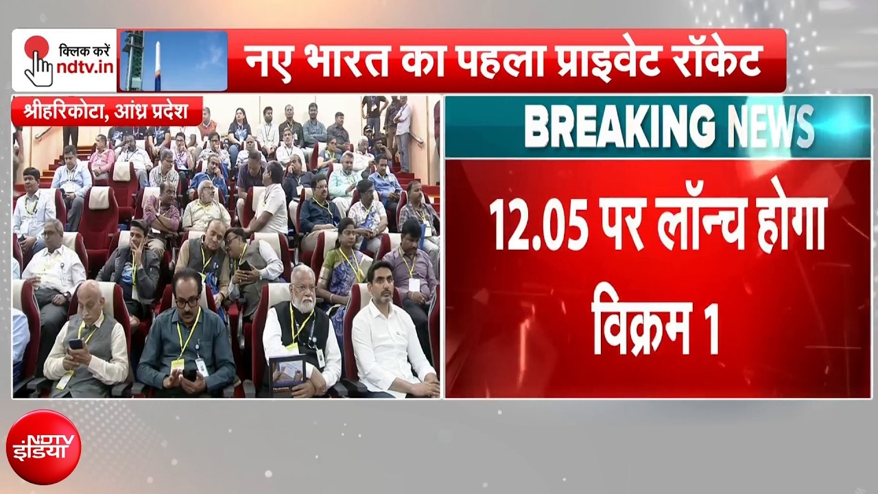 12:05 PM पर होगी 'विक्रम-1' की लॉन्चिंग, दोबारा शुरू हुआ Countdown