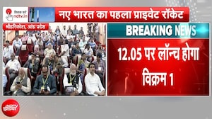 12:05 PM पर होगी 'विक्रम-1' की लॉन्चिंग, दोबारा शुरू हुआ Countdown