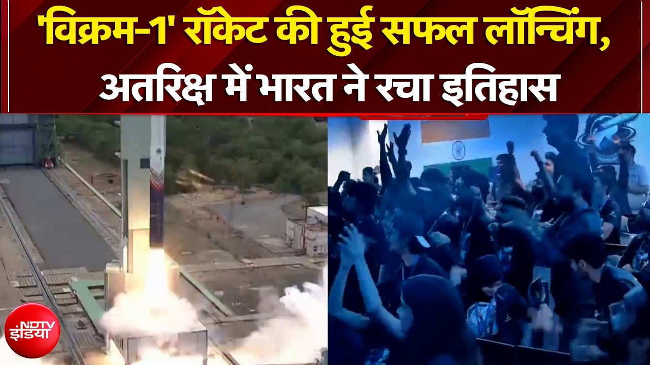 'विक्रम-1' रॉकेट की हुई सफल लॉन्चिंग, अतरिक्ष में भारत ने रचा इतिहास