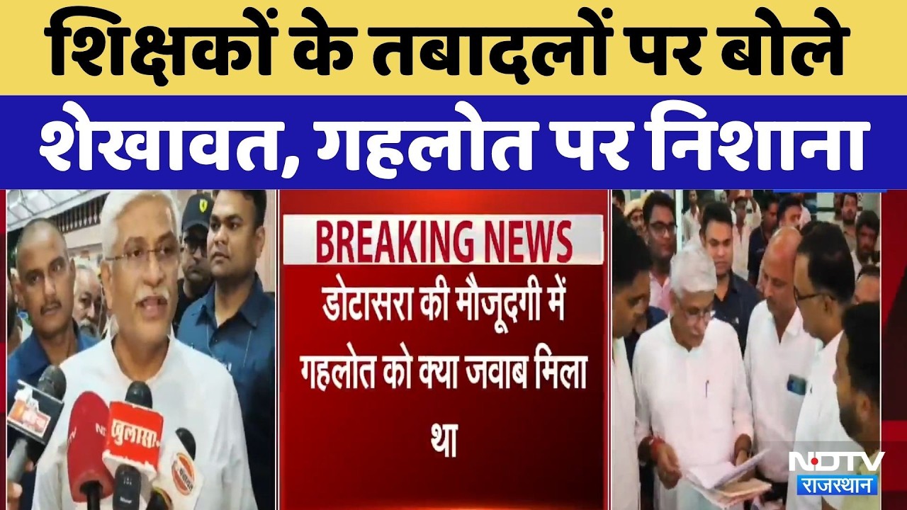 Gajendra Shekhawat on Teacher Transfers: शिक्षकों के तबादलों पर बोले शेखावत, गहलोत पर निशाना। Top