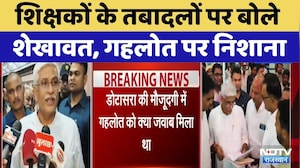 Gajendra Shekhawat on Teacher Transfers: शिक्षकों के तबादलों पर बोले शेखावत, गहलोत पर निशाना। Top