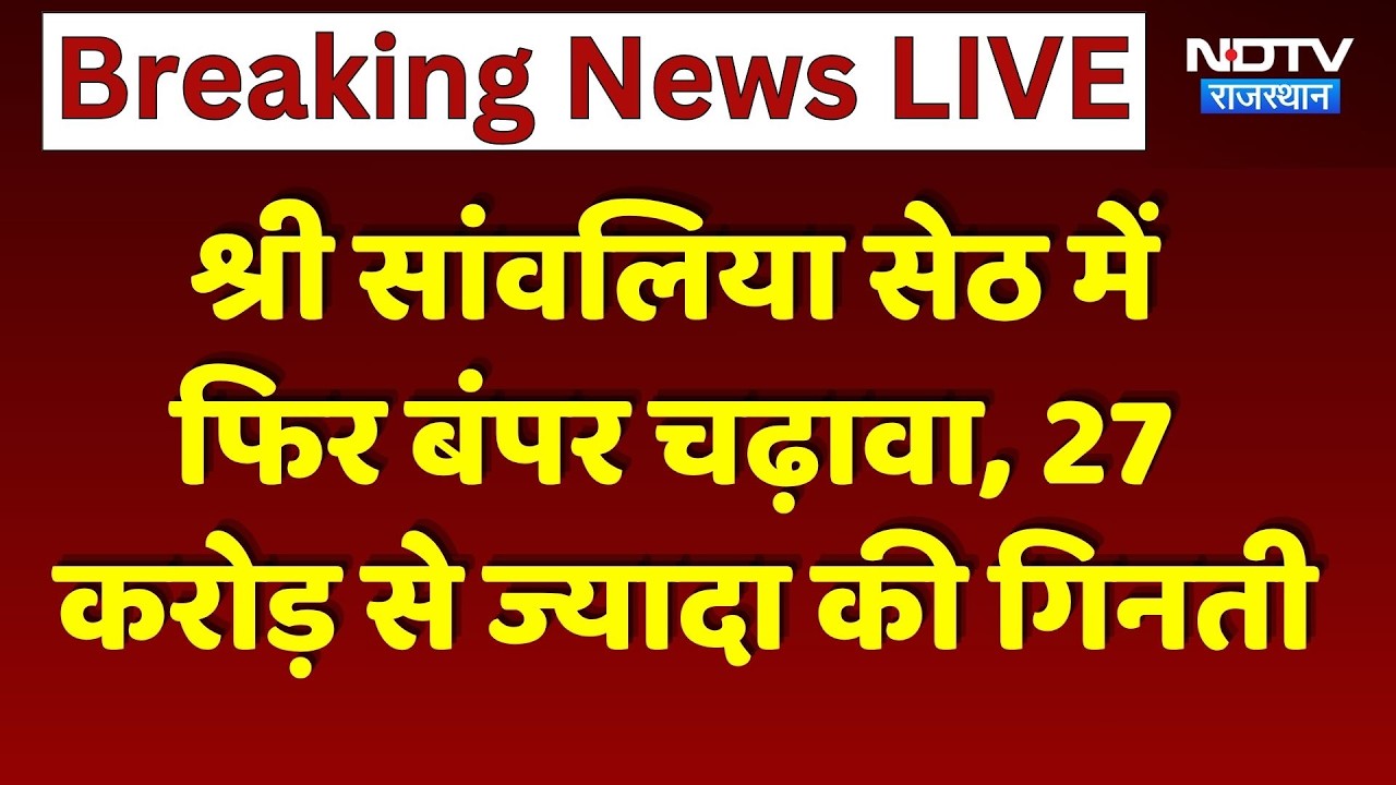Sanwaliya Seth Donation: श्री सांवलिया सेठ में फिर बंपर चढ़ावा, 27 करोड़ से ज्यादा की गिनती।Top News