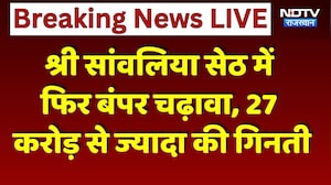Sanwaliya Seth Donation: श्री सांवलिया सेठ में फिर बंपर चढ़ावा, 27 करोड़ से ज्यादा की गिनती।Top News